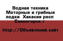 Водная техника Моторные и грибные лодки. Хакасия респ.,Саяногорск г.